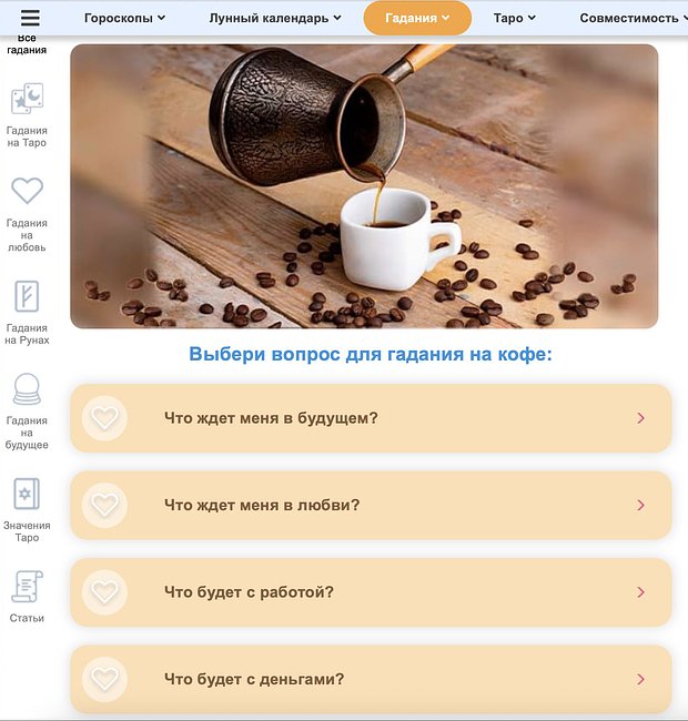 Гадание на кофейной гуще: как гадать вживую и онлайн, как толковать образы