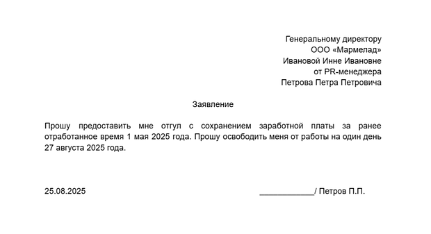 Заявление на отгул в 2025 году: пошаговая инструкция и образцы