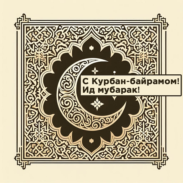 Отправка поздравлений с Курбан-байрамом: яркие открытки для праздника в 2025 году