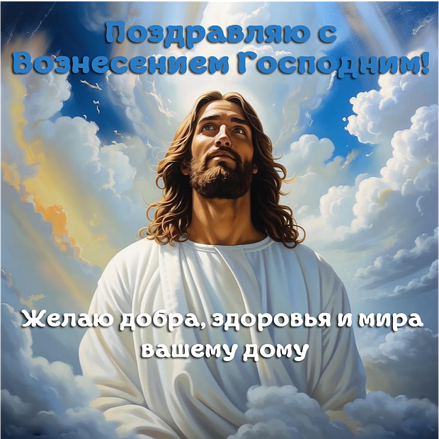 Душевные открытки на Вознесение Господне: 30+ красивых картинок для поздравлений