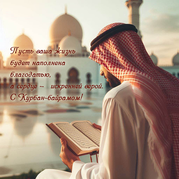 Отправка поздравлений с Курбан-байрамом: яркие открытки для праздника в 2025 году