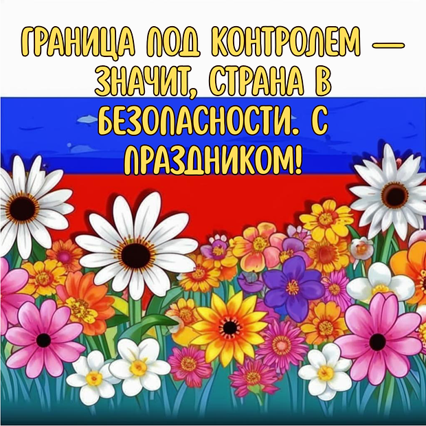 День пограничника: 15 поздравительных открыток для близких