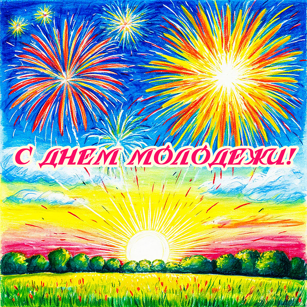 Открытки ко Дню молодежи 2025: более 40 красочных поздравлений
