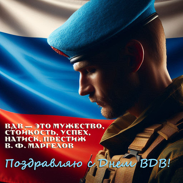 «Никто, кроме нас!» Празднования Дня ВДВ: более 50 открыток и поздравлений по случаю 95-летия десантных войск