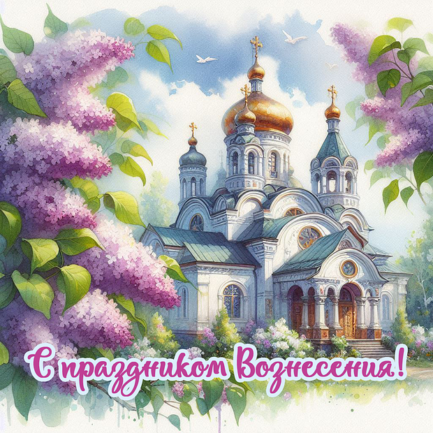 Душевные открытки на Вознесение Господне: 30+ красивых картинок для поздравлений