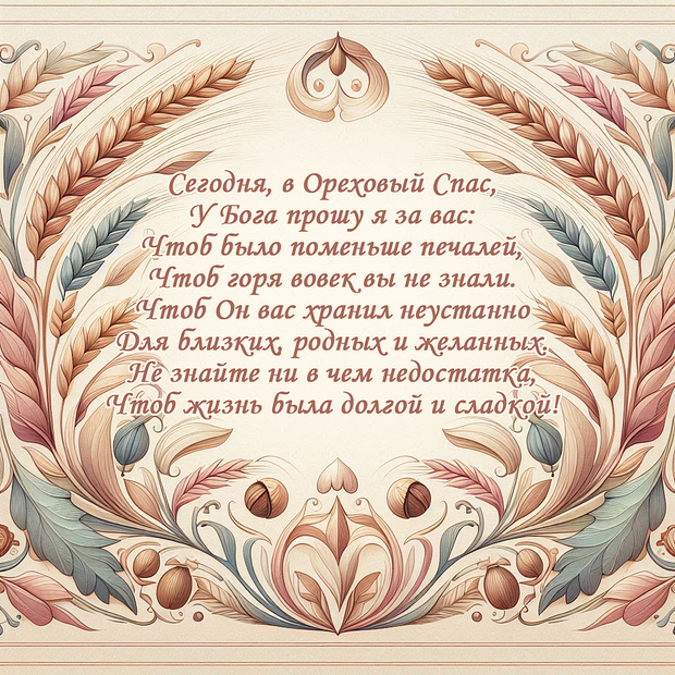 Открытки с Ореховым Спасом: 30+ картинок и поздравлений