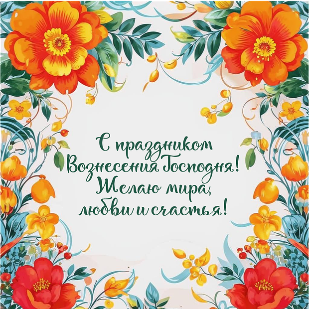Душевные открытки на Вознесение Господне: 30+ красивых картинок для поздравлений