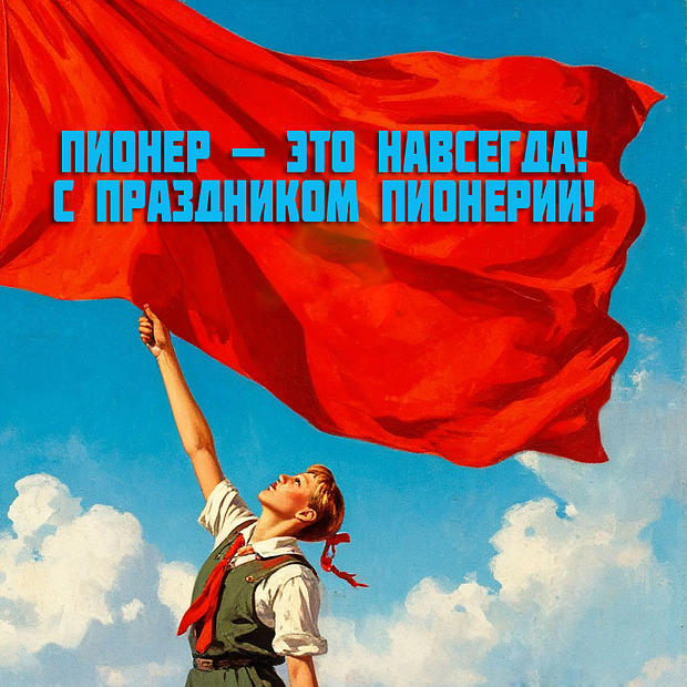 День пионерии: яркие советские открытки и искренние поздравления