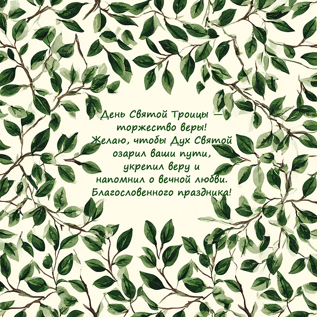 С праздником Святой Троицы! Открытки: более 40 уникальных картинок для поздравлений
