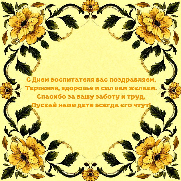 Поздравления на День воспитателя: более 40 уникальных открыток