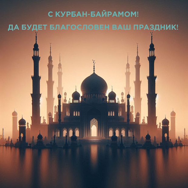 Отправка поздравлений с Курбан-байрамом: яркие открытки для праздника в 2025 году