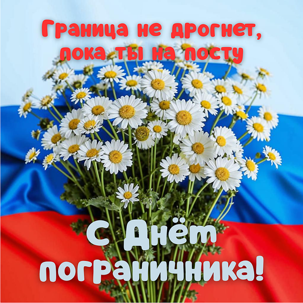 День пограничника: 15 поздравительных открыток для близких