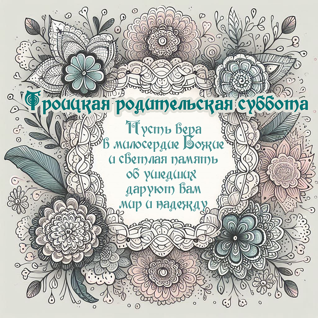 В Троицкой родительской субботе 2025 года: 25 трогательных открыток с молитвами в память о близких