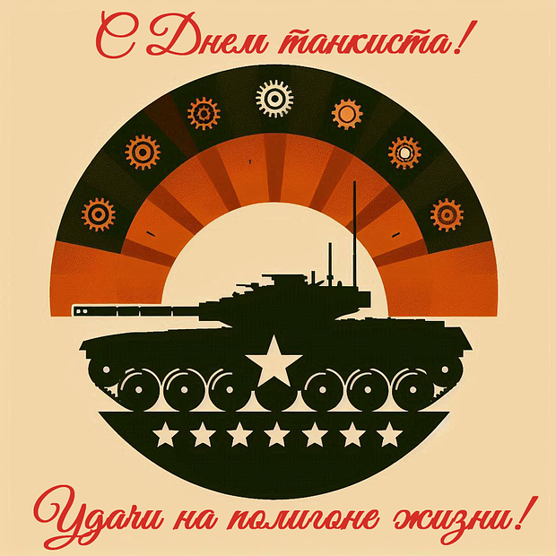 «Танки грязи не боятся!» Отправьте открытки с Днем танкиста: 40+ картинок и поздравлений