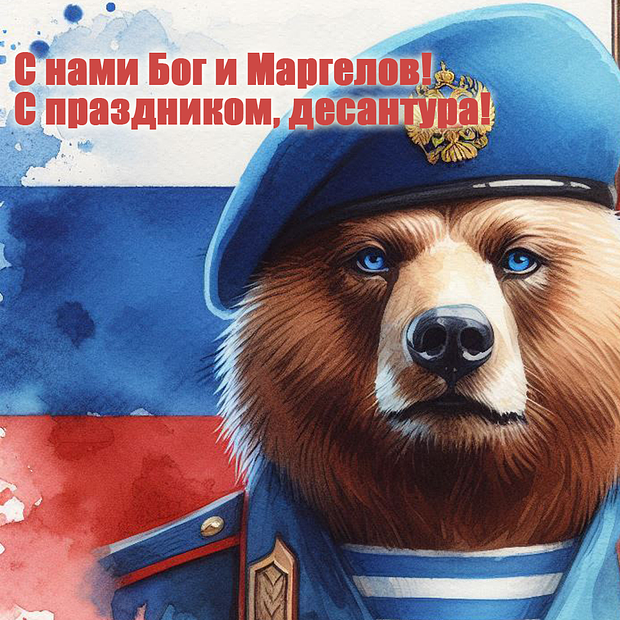 «Никто, кроме нас!» Празднования Дня ВДВ: более 50 открыток и поздравлений по случаю 95-летия десантных войск