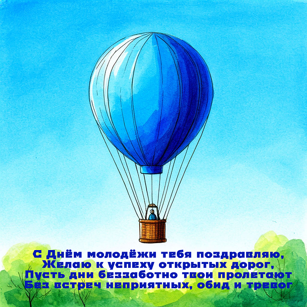 Открытки ко Дню молодежи 2025: более 40 красочных поздравлений