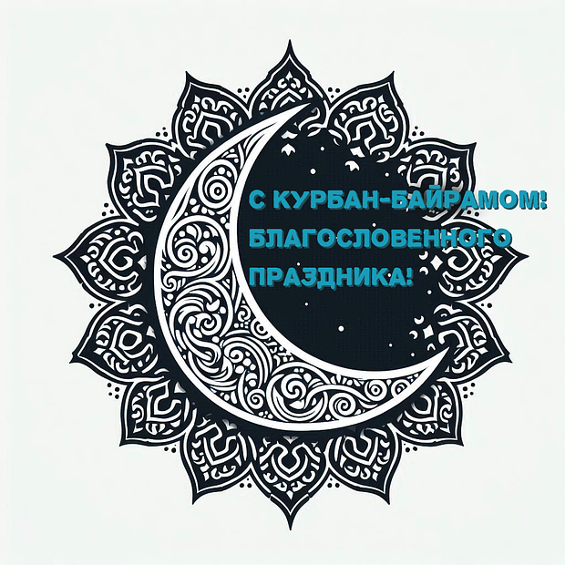 Отправка поздравлений с Курбан-байрамом: яркие открытки для праздника в 2025 году