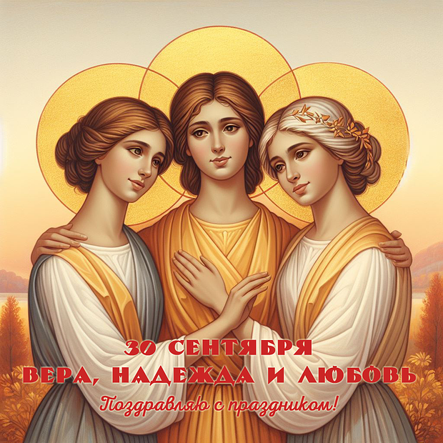 Праздничные открытки ко Дню Веры, Надежды и Любви: более 40 вариантов поздравлений