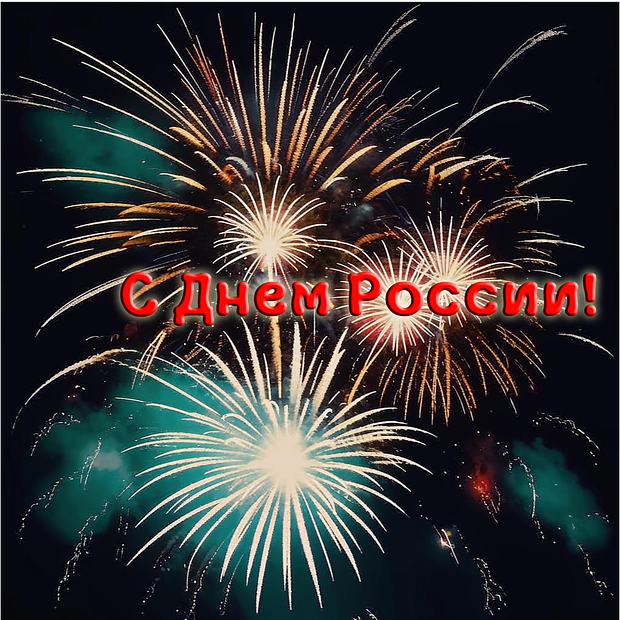 С Днём России! Красивые открытки и поздравления в честь праздника