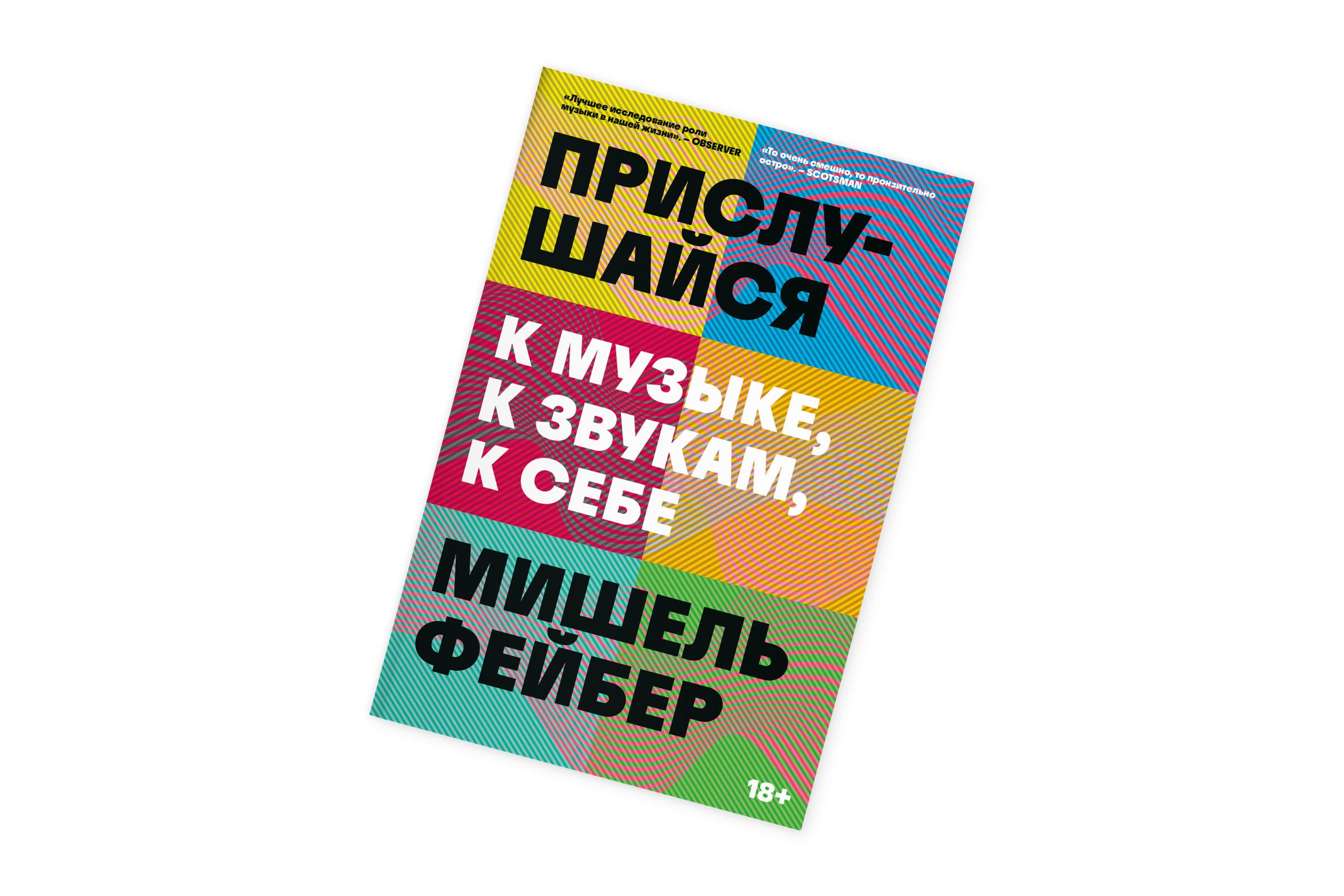 Мишель Фейбер, «Прислушивайся к музыке, к звукам, к себе»