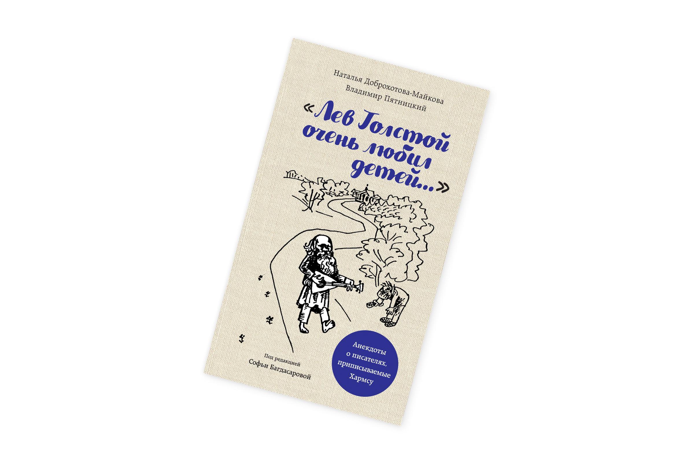 Лев Толстой очень любил детей. Наталья Доброхотова-Майкова, Владимир Пятницкий. Под редакцией Софьи Багдасаровой