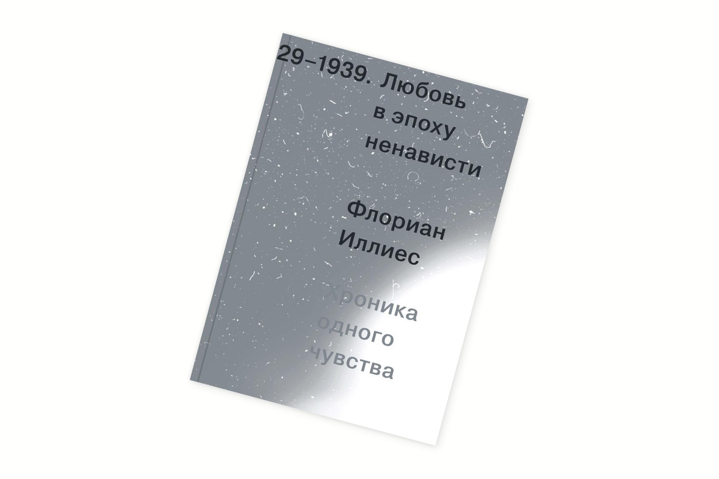 Флориан Иллиес, «Любовь в эпоху ненависти. Хроника одного чувства, 1929–1939»