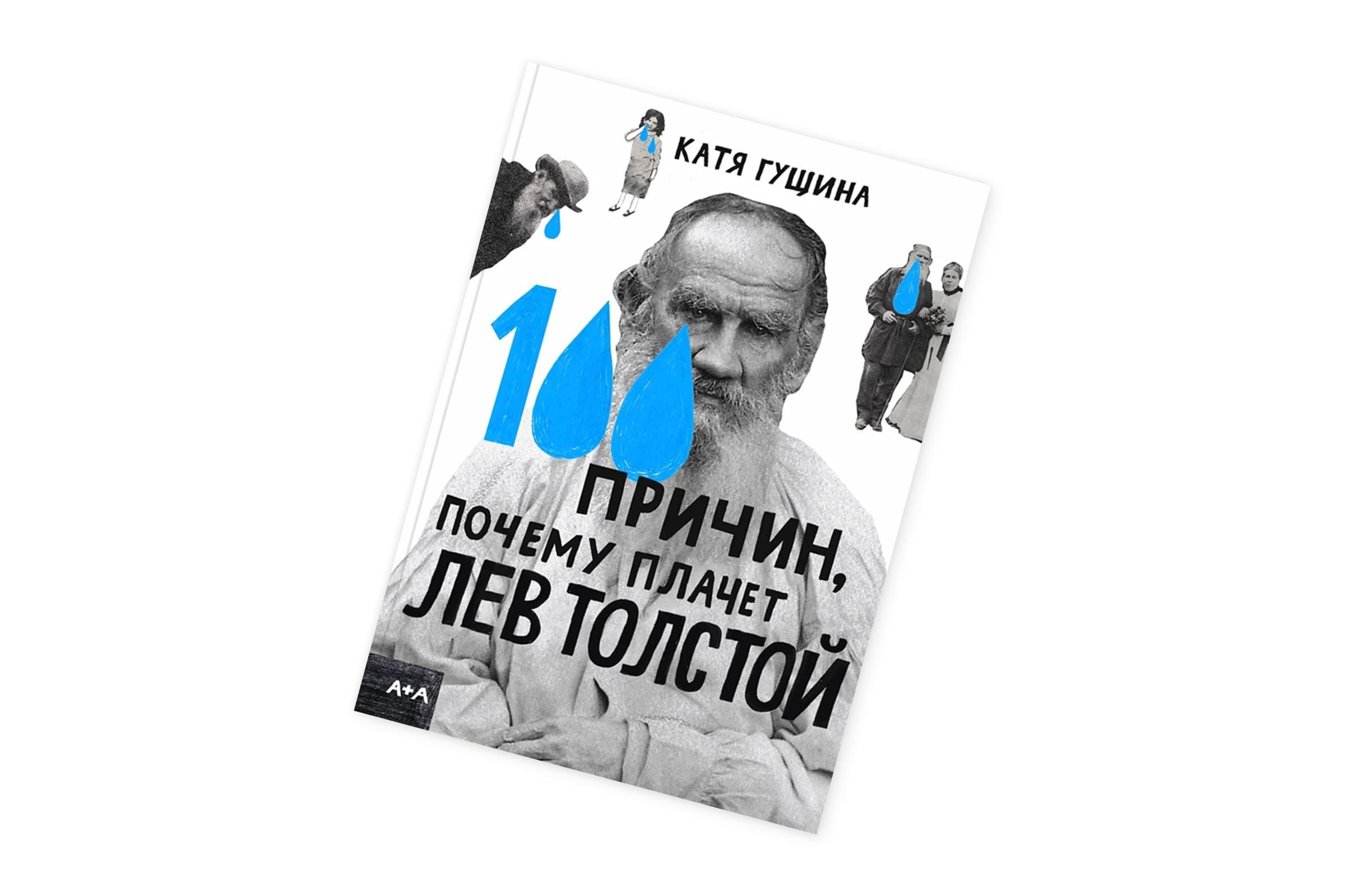 Катя Гущина, 100 причин, почему плачет Лев Толстой